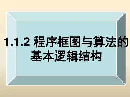 《程序框图与算法的基本逻辑结构》公开课