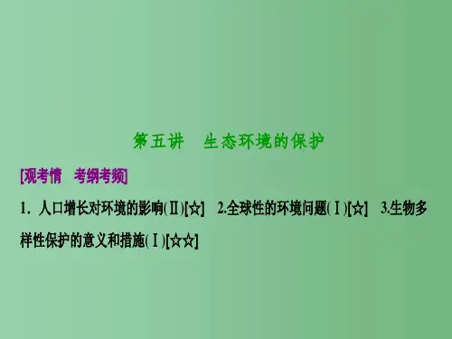高考生物一轮复习 第九单元 生物与环境 第五讲 生态环境的保护 新人教版