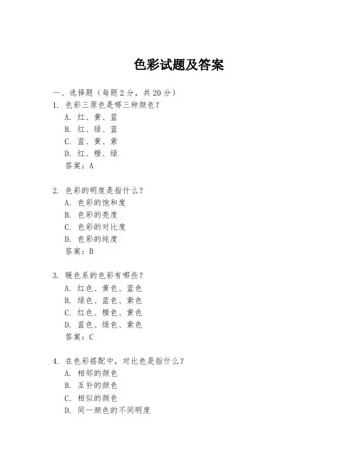 色彩试题及答案
