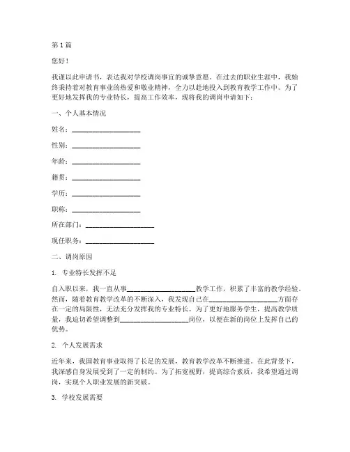 学校调岗申请书模板(3篇)