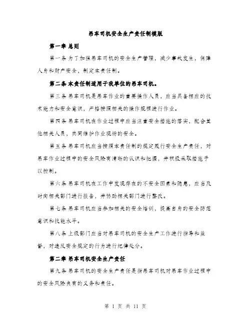 吊车司机安全生产责任制模版（四篇）