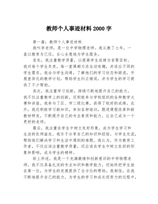 教师个人事迹材料2000字3篇