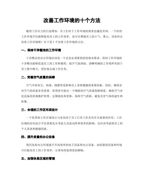 改善工作环境的十个方法