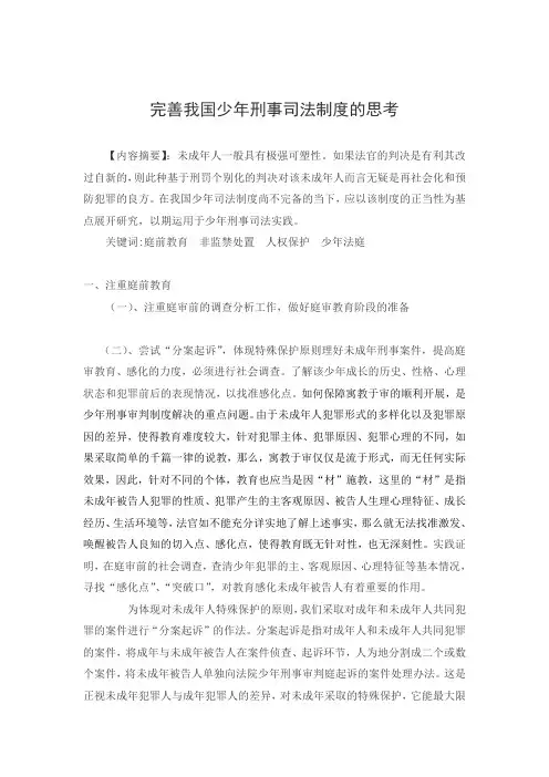 论文-完善我国少年刑事司法制度的思考