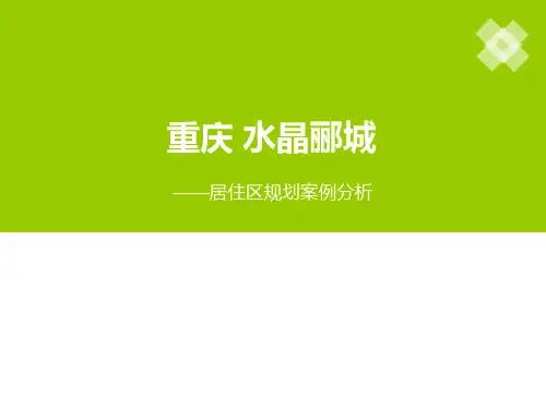 居住区规划案例——水晶郦城