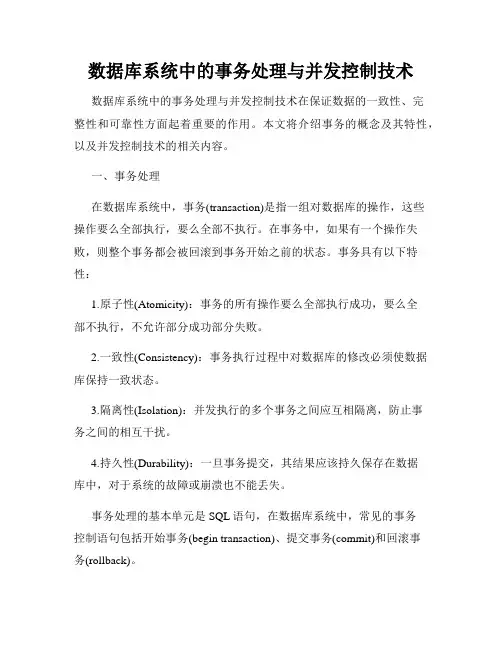 数据库系统中的事务处理与并发控制技术