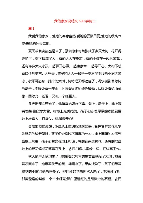 我的家乡说明文600字初二