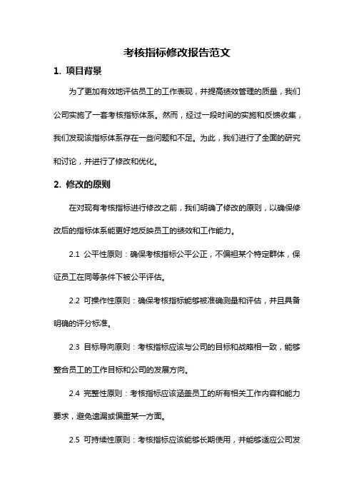 考核指标修改报告范文