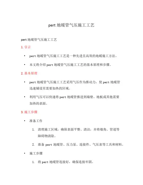 pert地暖管气压施工工艺
