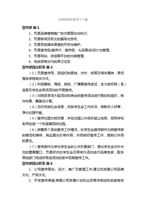宣传部岗位职责十三篇