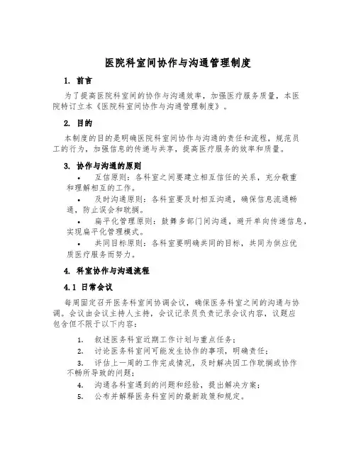 医院科室间协作与沟通管理制度