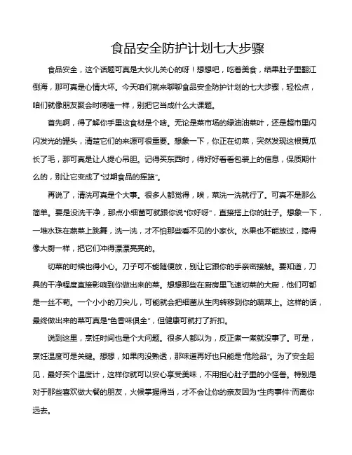 食品安全防护计划七大步骤