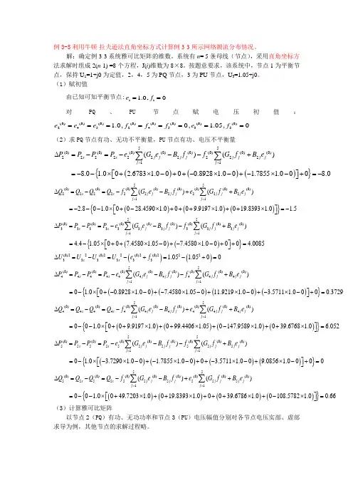 例4牛顿拉夫逊法潮流例题