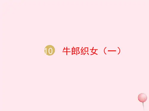 10牛郎织女一课件(共23张PPT)
