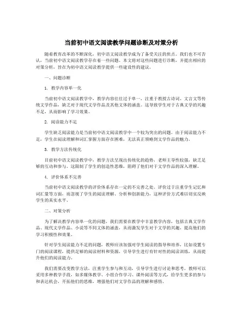 当前初中语文阅读教学问题诊断及对策分析