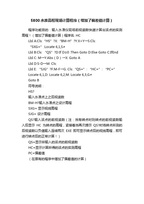 5800水准高程现场计算程序（增加了偏差值计算）