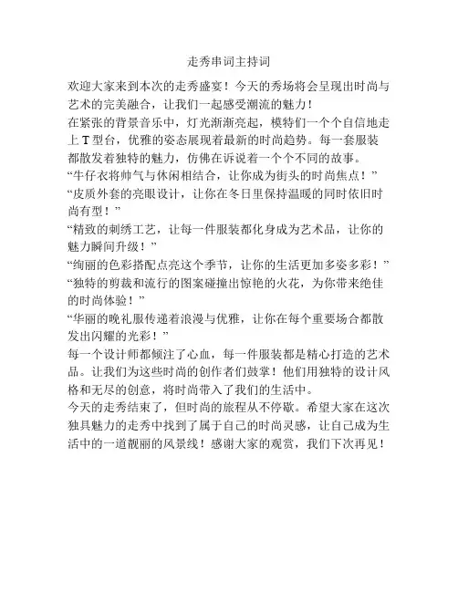 走秀串词主持词