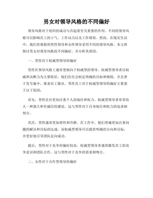男女对领导风格的不同偏好