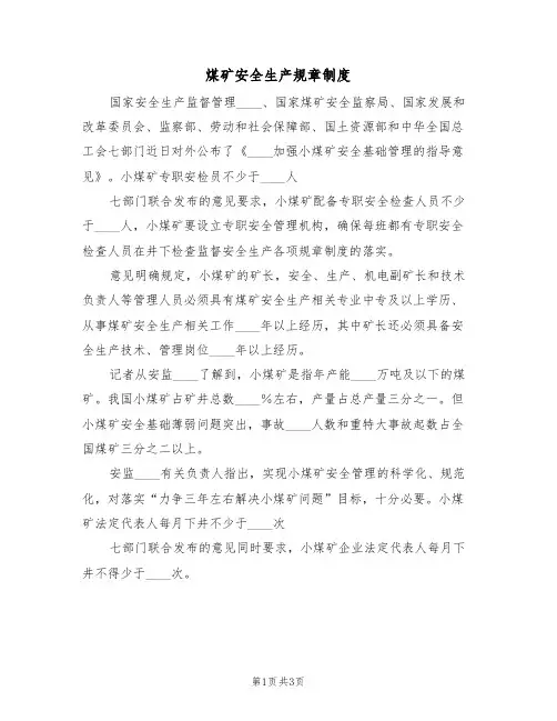 煤矿安全生产规章制度(2篇)