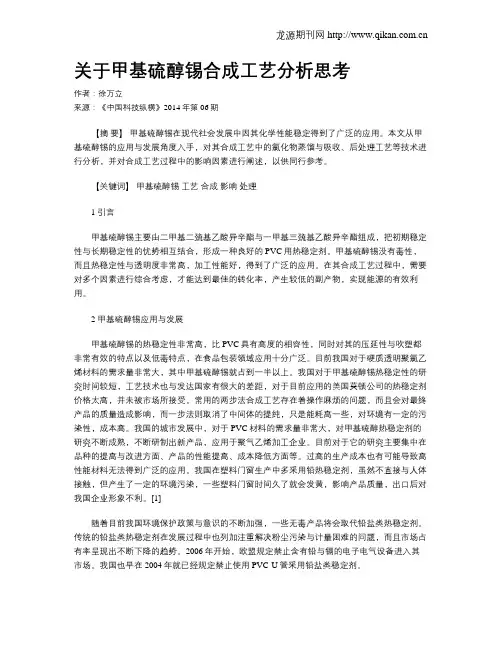 关于甲基硫醇锡合成工艺分析思考