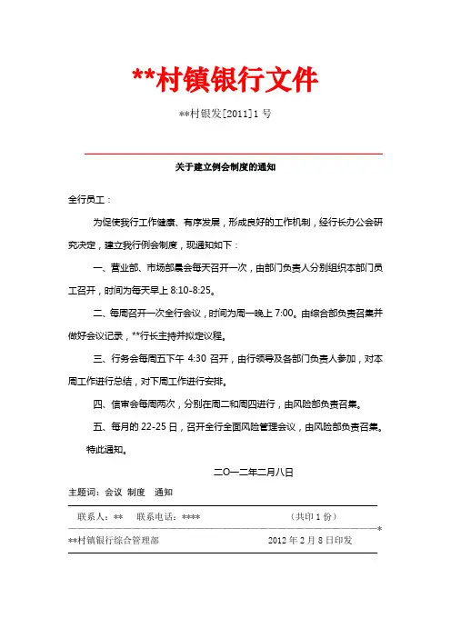关于建立例会制度的通知
