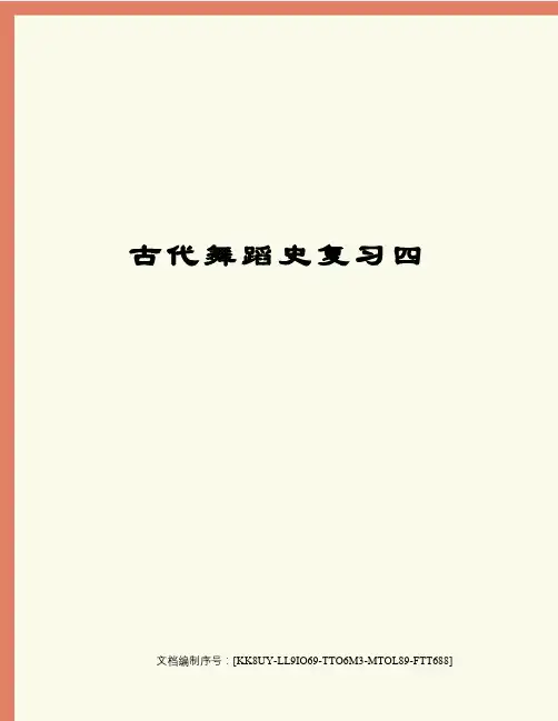 古代舞蹈史复习四