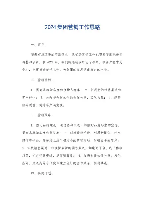 2024集团营销工作思路