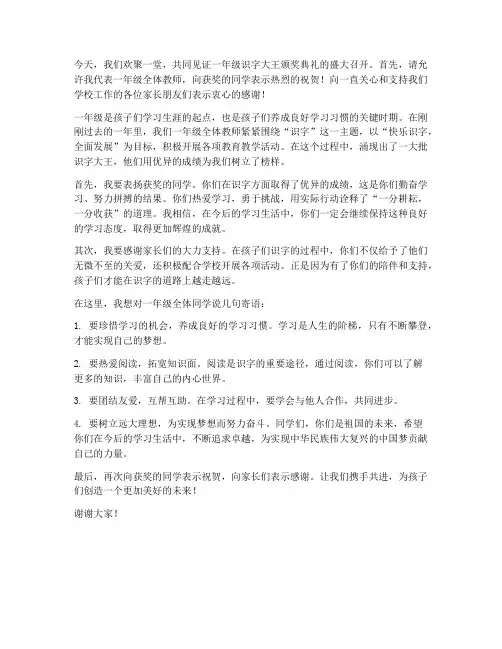 一年级识字大王教师发言稿