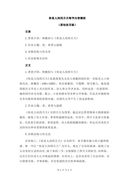 你是人间四月天每节内容概括