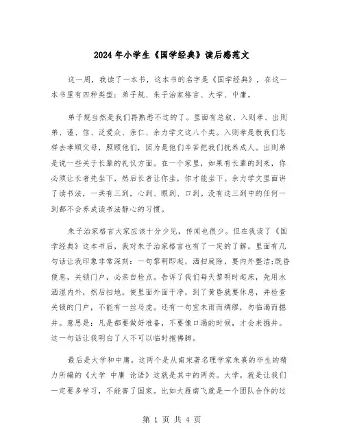 2024年小学生《国学经典》读后感范文(3篇)