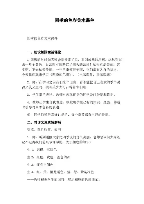 四季的色彩美术课件