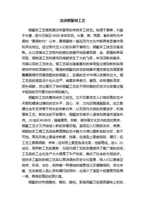 浅谈铜錾刻工艺