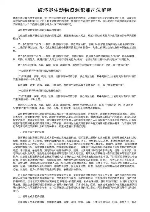 破坏野生动物资源犯罪司法解释