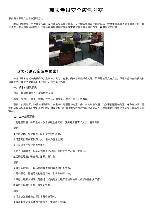期末考试安全应急预案