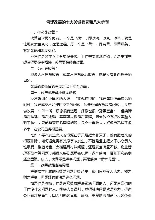 管理改善的七大关键要素和八大步骤