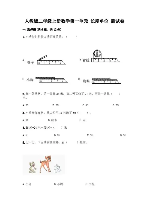 人教版二年级上册数学第一单元 长度单位 测试卷附参考答案(满分必刷)