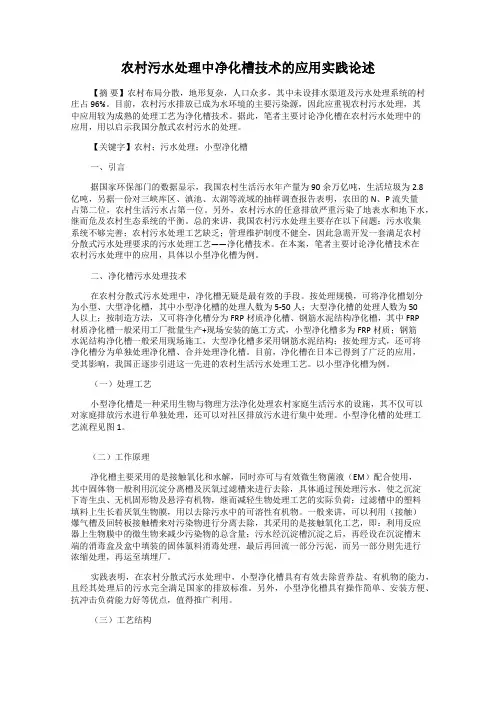 农村污水处理中净化槽技术的应用实践论述