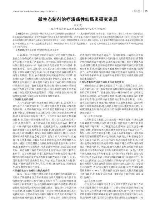 微生态制剂治疗溃疡性结肠炎研究进展