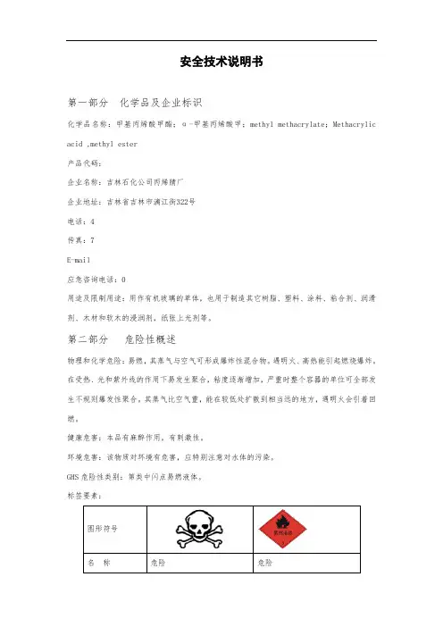 甲基丙烯酸甲酯安全技术说明书