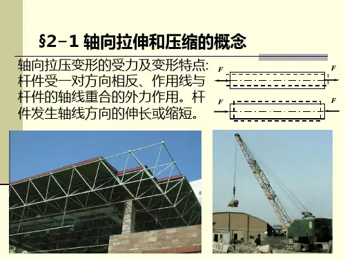 第二章轴向拉伸和压缩精品文档25页