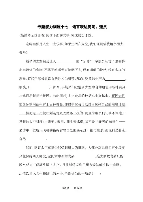 高考语文二轮总复习课后习题 专题能力训练十七 语言表达简明、连贯