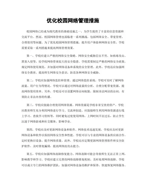 优化校园网络管理措施