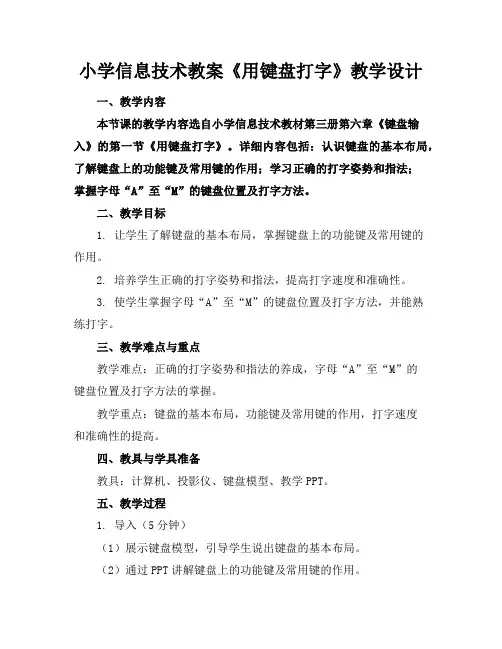 小学信息技术教案《用键盘打字》教学设计