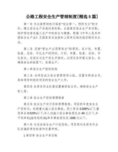 公路工程安全生产管理制度[精选5篇]