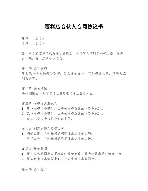 蛋糕店合伙人合同协议书