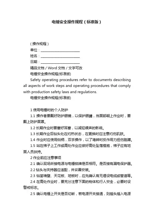 电锤安全操作规程（标准版）
