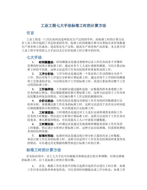 工业工程七大手法标准工时的计算方法