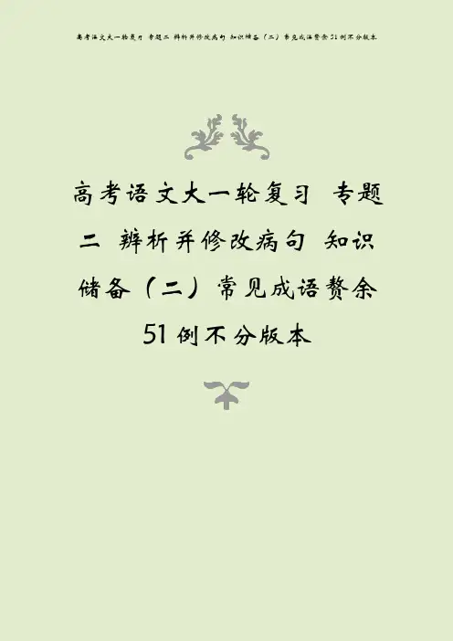 高考语文大一轮复习 专题二 辨析并修改病句 知识储备(二)常见成语赘余51例不分版本