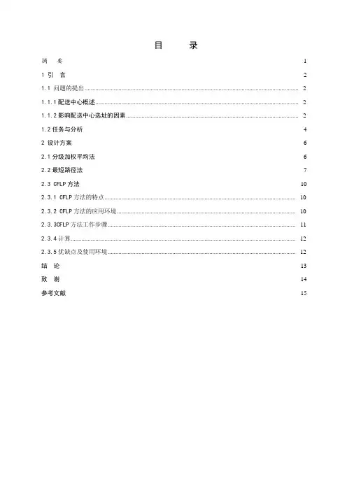 SF速运集团物流系统分析与优化——顺丰在新市场开拓中的布局策略物流系统分析与优化课程设计说明书
