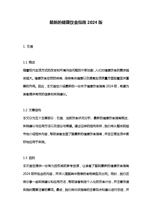 最新的健康饮食指南2024版